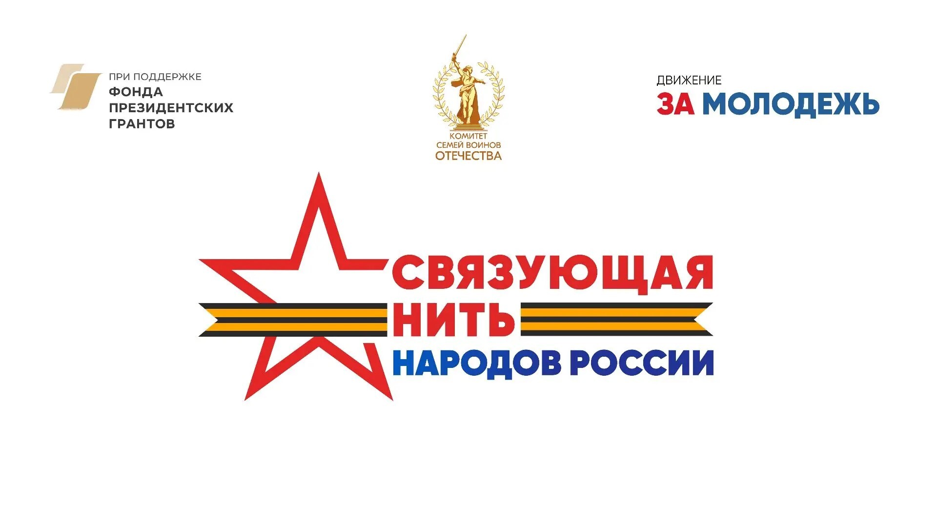 Всероссийский конкурс «Связующая нить народов России» — расскажи свою историю!