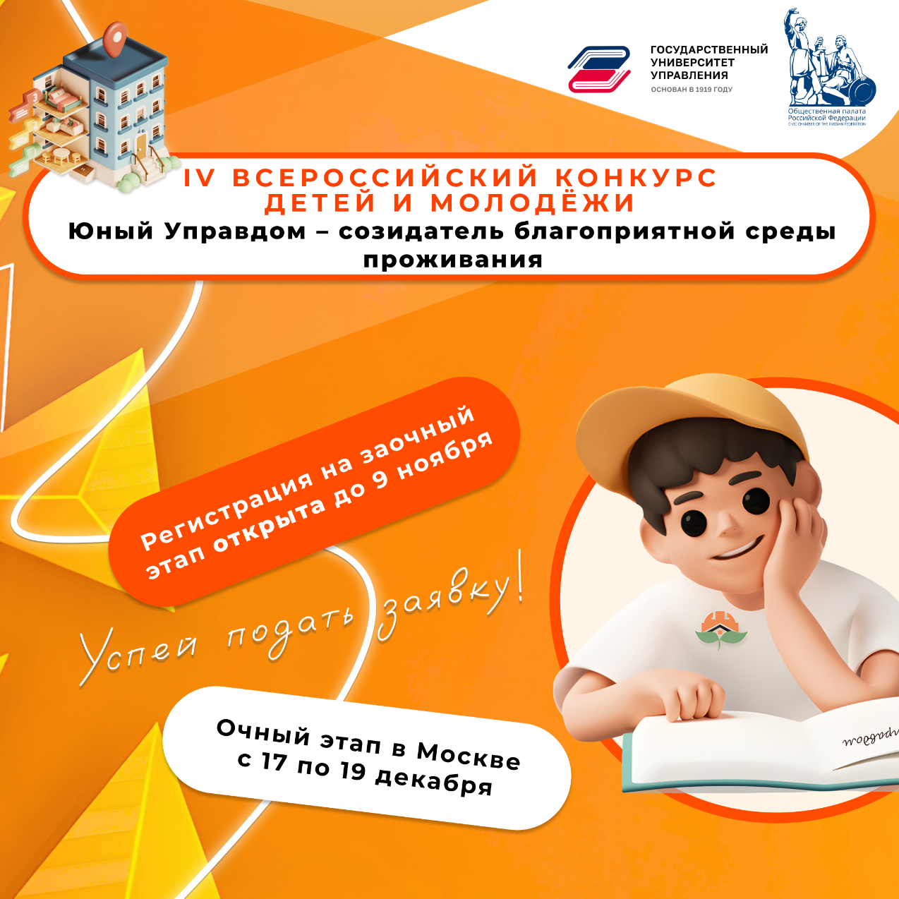 IV Всероссийский конкурс детей и молодёжи «Юный Управдом – созидатель благоприятной среды проживания»