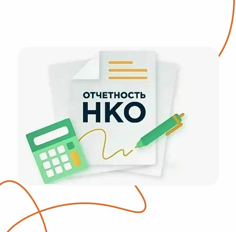 НКО, готовимся заранее: пошаговый алгоритм отчётности в Минюст России