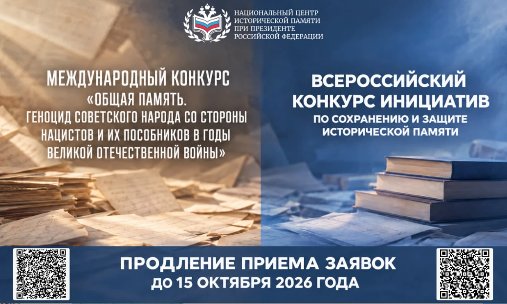 Объявлены два конкурса по сохранению исторической памяти: приглашаем к участию
